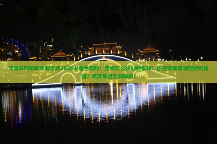 沈阳去内蒙响沙湾景点