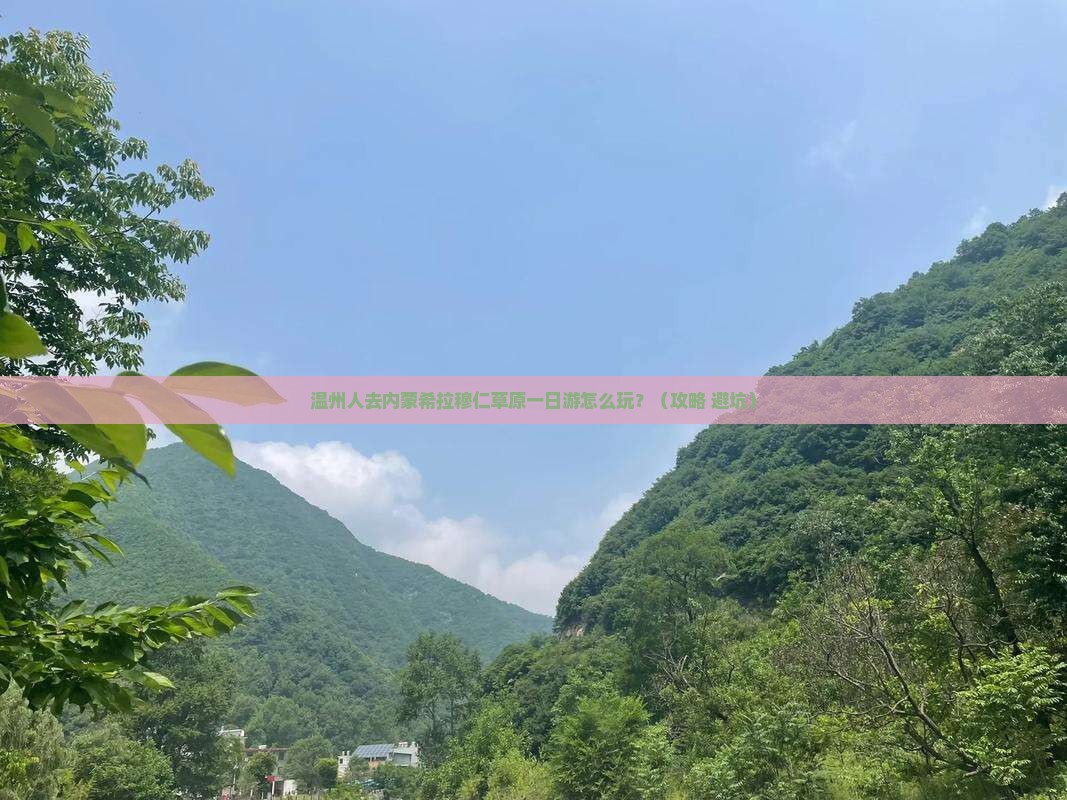 温州去内蒙希拉穆仁草原一日游