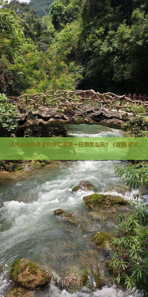 温州去内蒙希拉穆仁草原一日游