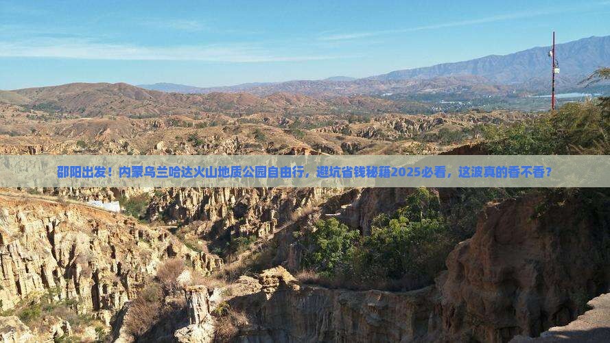 邵阳去内蒙乌兰哈达火山地质公园自由团