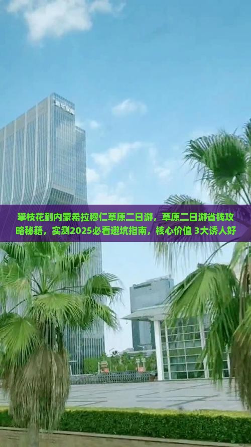 攀枝花到内蒙希拉穆仁草原二日游