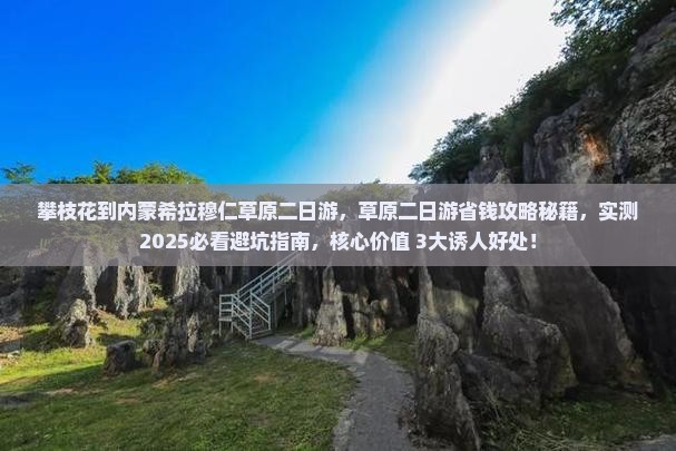 攀枝花到内蒙希拉穆仁草原二日游