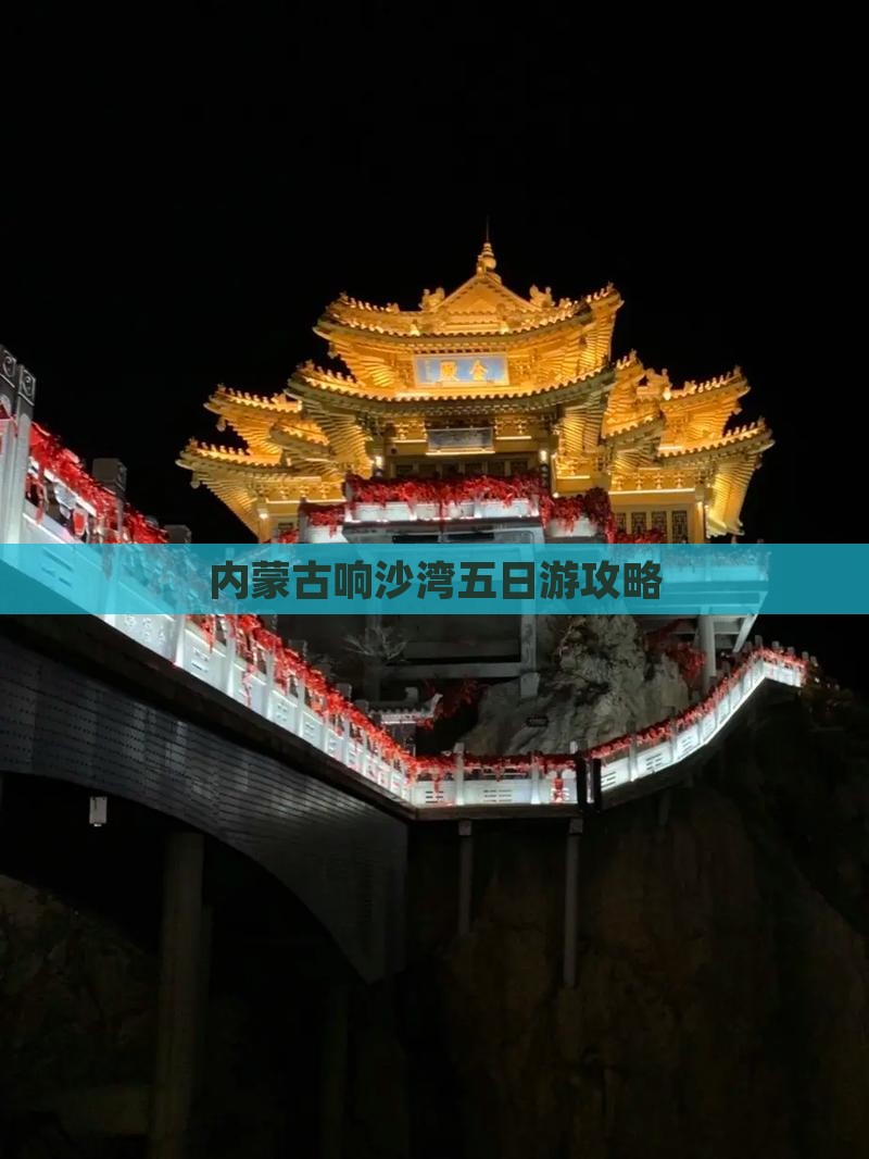 迪庆去内蒙响沙湾五日游