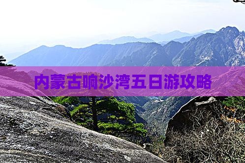 迪庆去内蒙响沙湾五日游