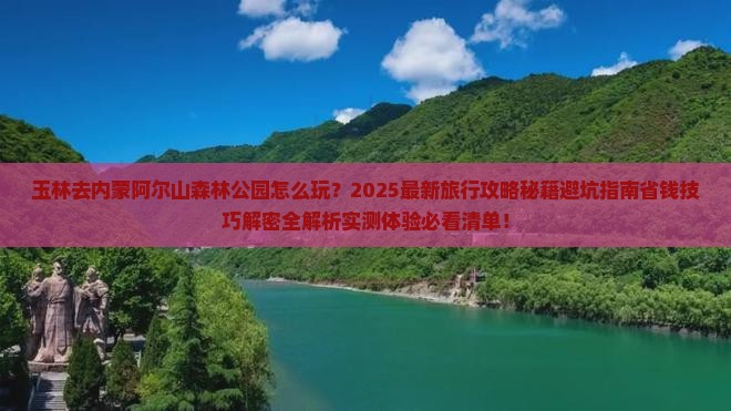 玉林去内蒙阿尔山国家森林公园旅行社