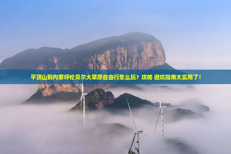 平顶山到内蒙呼伦贝尔大草原自由行