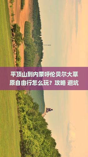 平顶山到内蒙呼伦贝尔大草原自由行