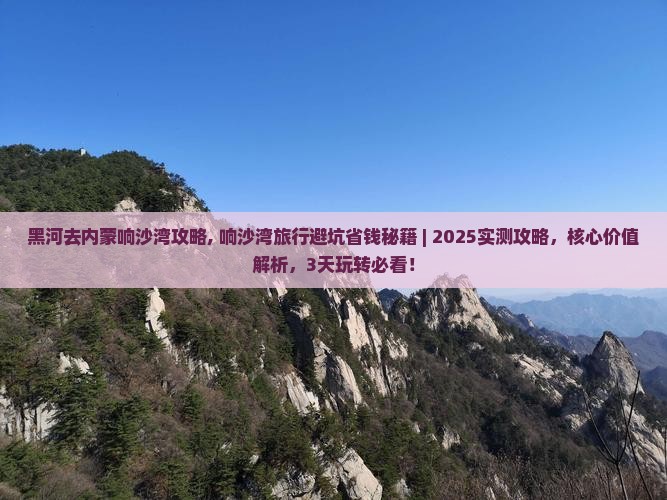 黑河去内蒙响沙湾攻略