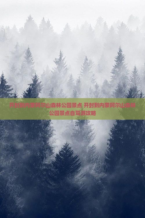 开封到内蒙阿尔山国家森林公园景点