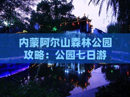 眉山去内蒙阿尔山国家森林公园七日游
