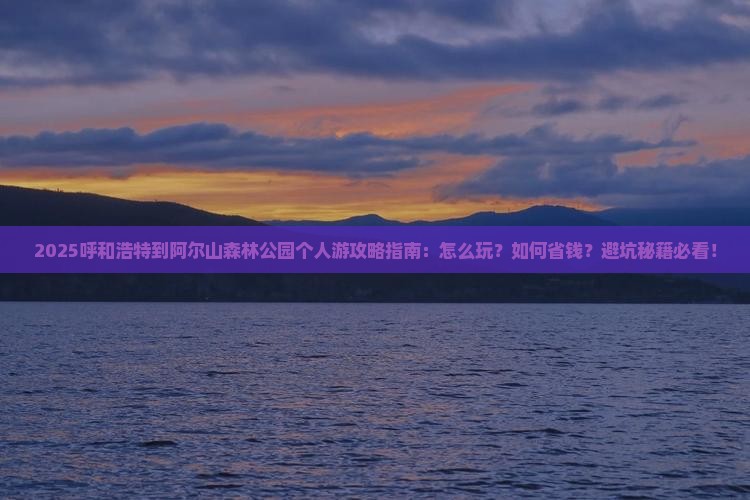呼和浩特到内蒙阿尔山国家森林公园个人游