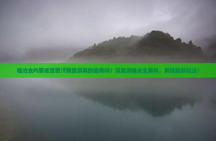临沧去内蒙成吉思汗陵团体旅游