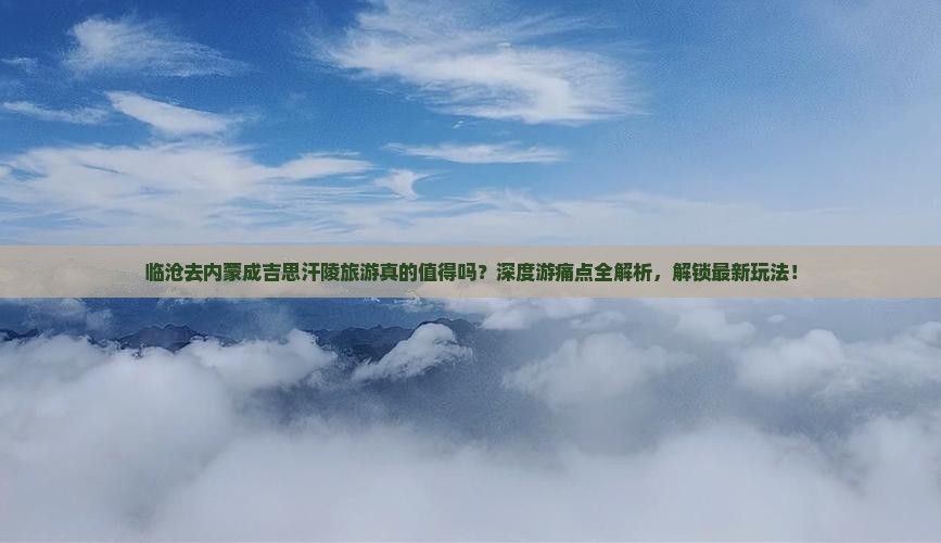 临沧去内蒙成吉思汗陵团体旅游