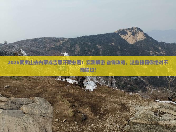 武夷山去内蒙成吉思汗陵必去地