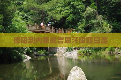 德阳到内蒙成吉思汗陵四日游