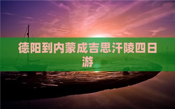 德阳到内蒙成吉思汗陵四日游