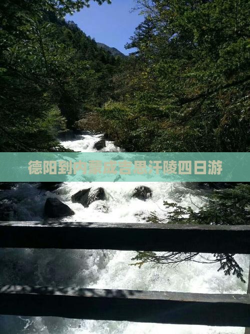 德阳到内蒙成吉思汗陵四日游