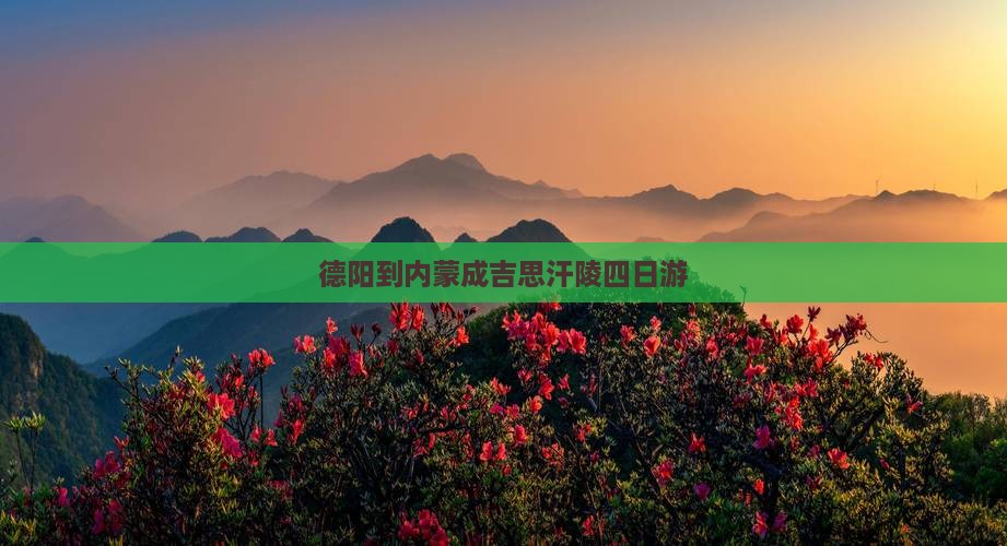 德阳到内蒙成吉思汗陵四日游