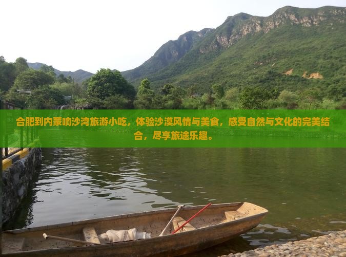 合肥到内蒙响沙湾旅游小吃