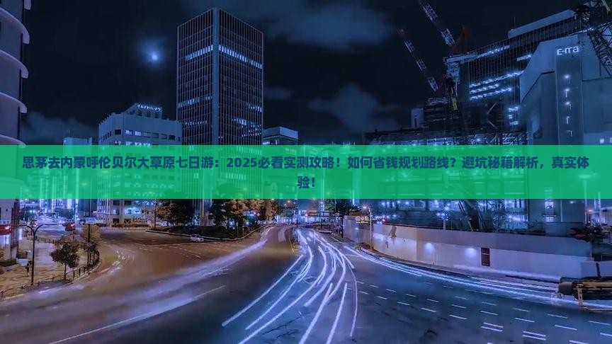 思茅去内蒙呼伦贝尔大草原七日游