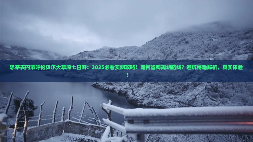 思茅去内蒙呼伦贝尔大草原七日游