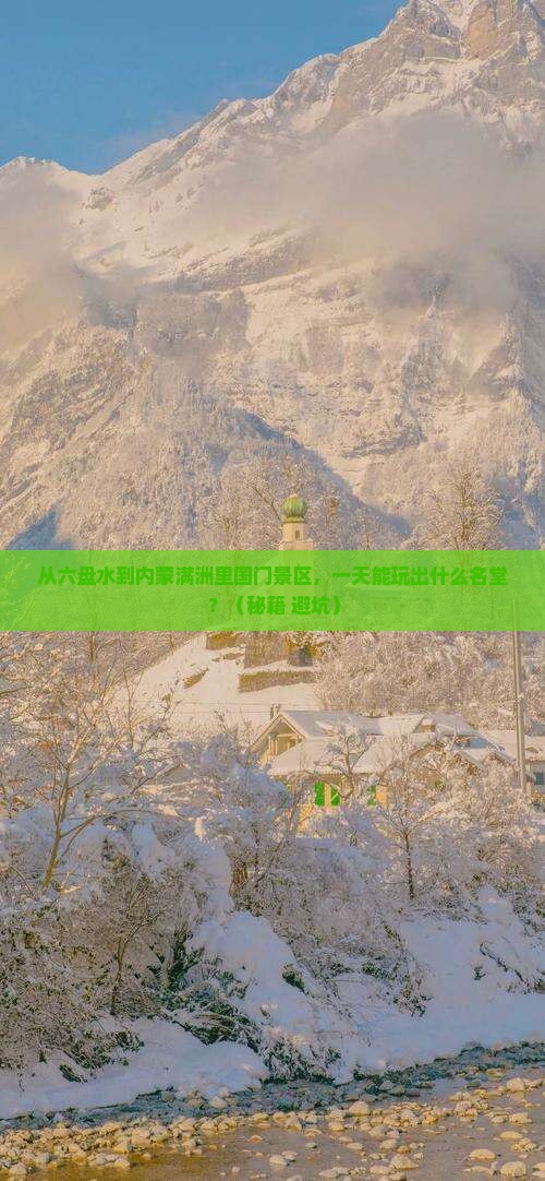 六盘水到内蒙满洲里国门景区一日游