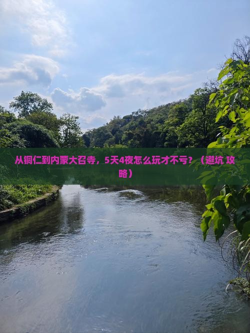 铜仁到内蒙大召寺自由行