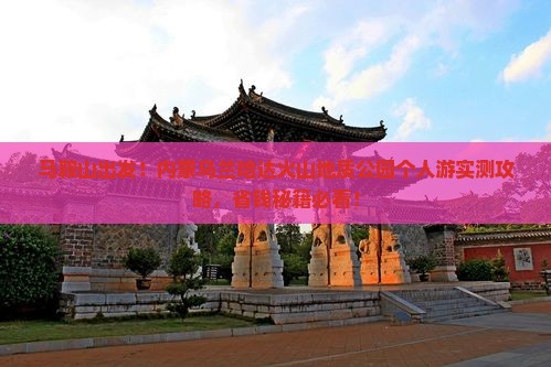 马鞍山去内蒙乌兰哈达火山地质公园个人游