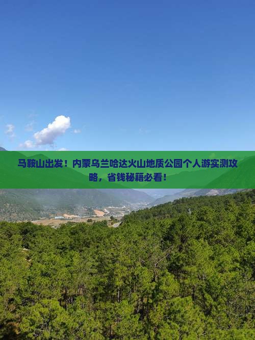 马鞍山去内蒙乌兰哈达火山地质公园个人游
