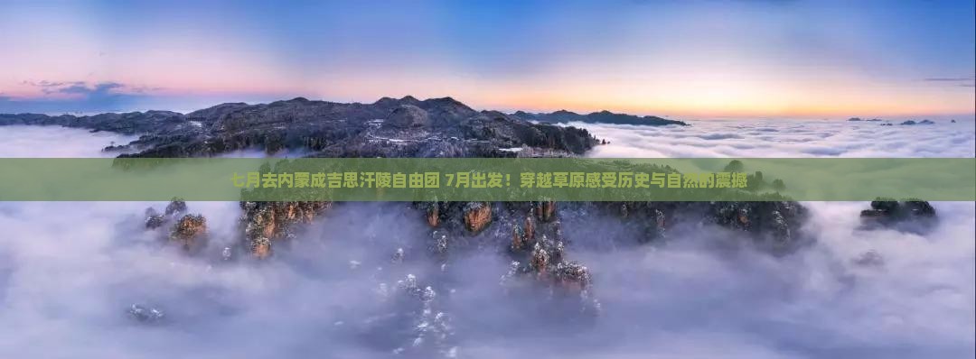 七月去内蒙成吉思汗陵自由团