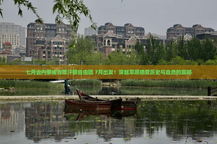 七月去内蒙成吉思汗陵自由团