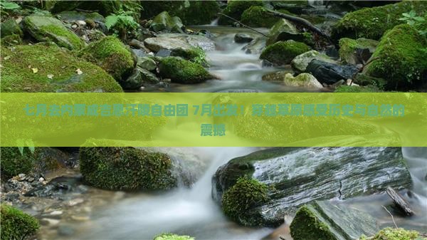 七月去内蒙成吉思汗陵自由团