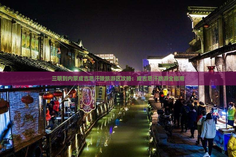 三明到内蒙成吉思汗陵哪里玩