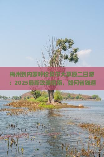 梅州到内蒙呼伦贝尔大草原二日游