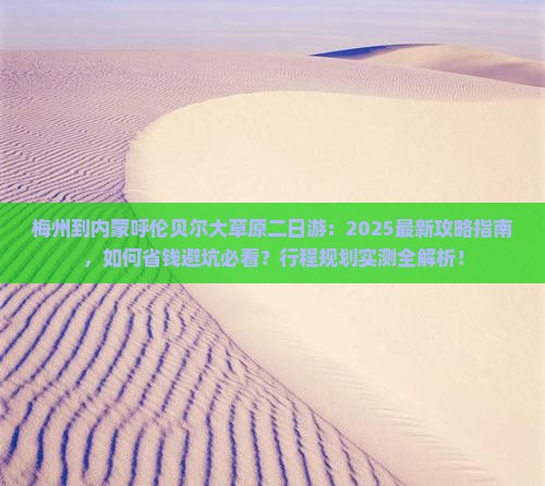 梅州到内蒙呼伦贝尔大草原二日游