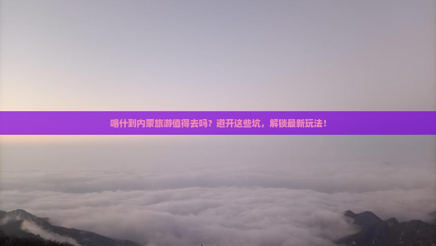 喀什到内蒙旅游