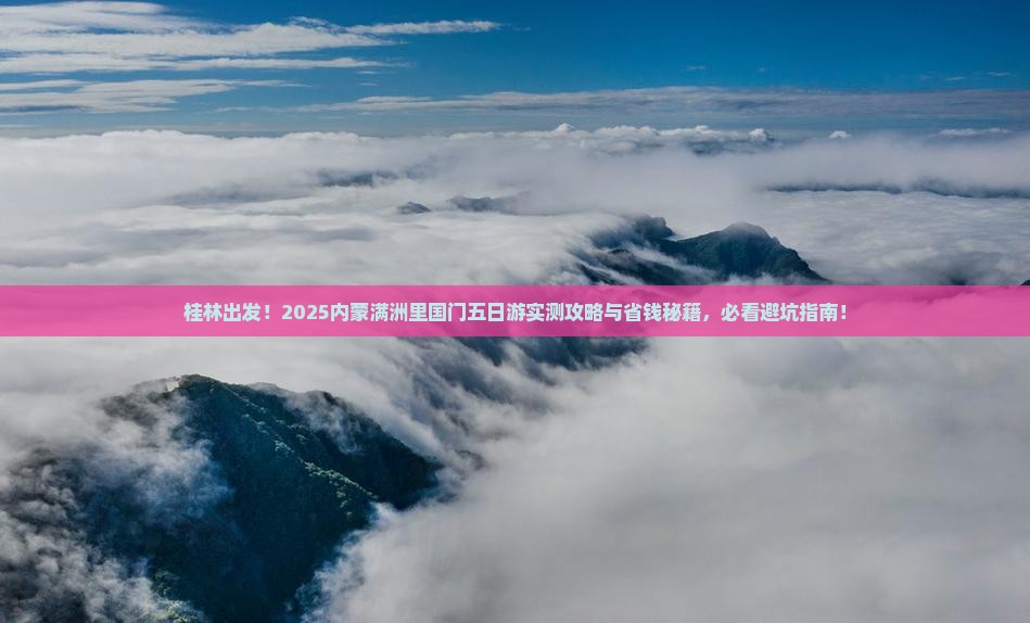 桂林去内蒙满洲里国门景区五日游