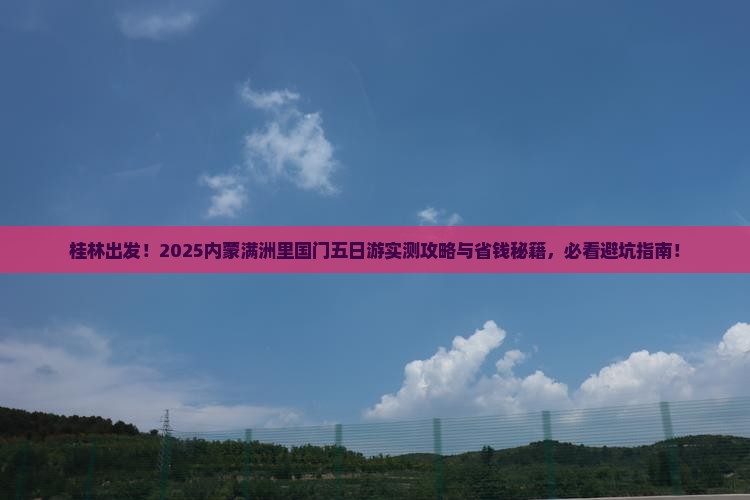 桂林去内蒙满洲里国门景区五日游