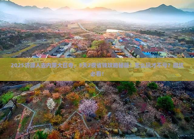 济源去内蒙大召寺旅行社