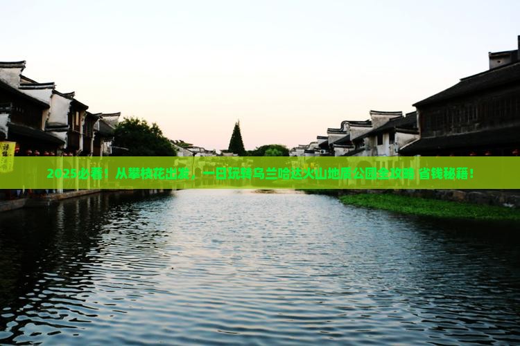 攀枝花到内蒙乌兰哈达火山地质公园一日游 攀枝花到内蒙乌兰哈达火山地质公园一日游