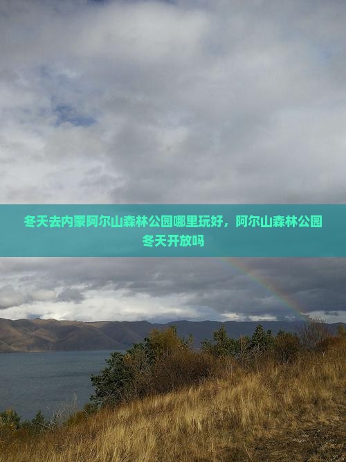 冬天去内蒙阿尔山国家森林公园哪里玩