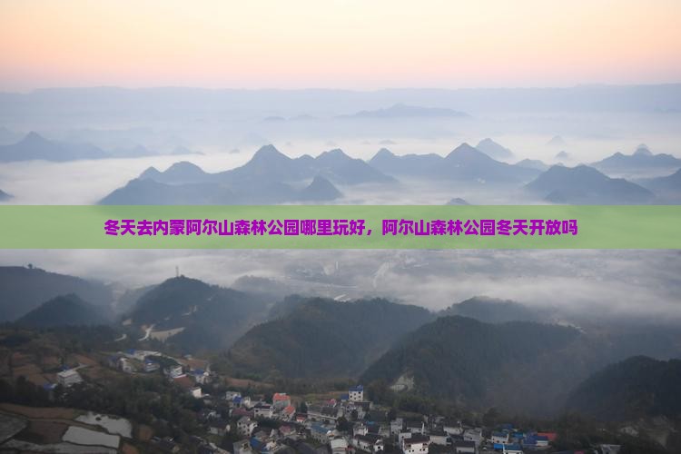 冬天去内蒙阿尔山国家森林公园哪里玩