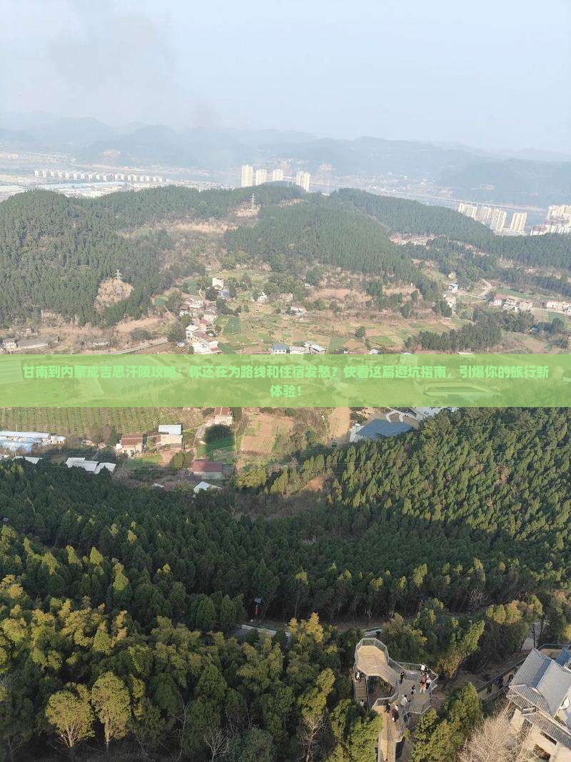 甘南到内蒙成吉思汗陵攻略