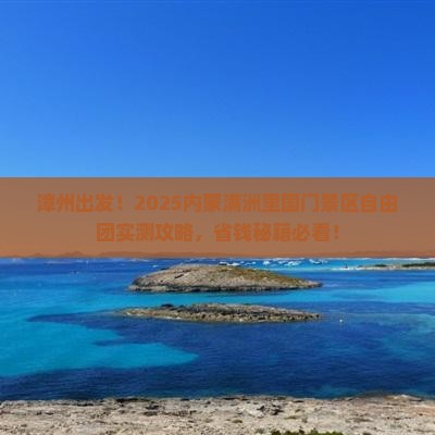 漳州到内蒙满洲里国门景区自由团