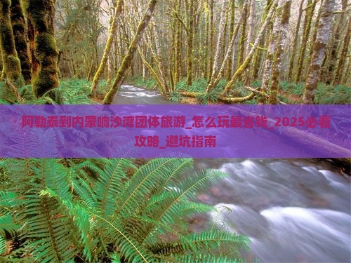 阿勒泰到内蒙响沙湾团体旅游