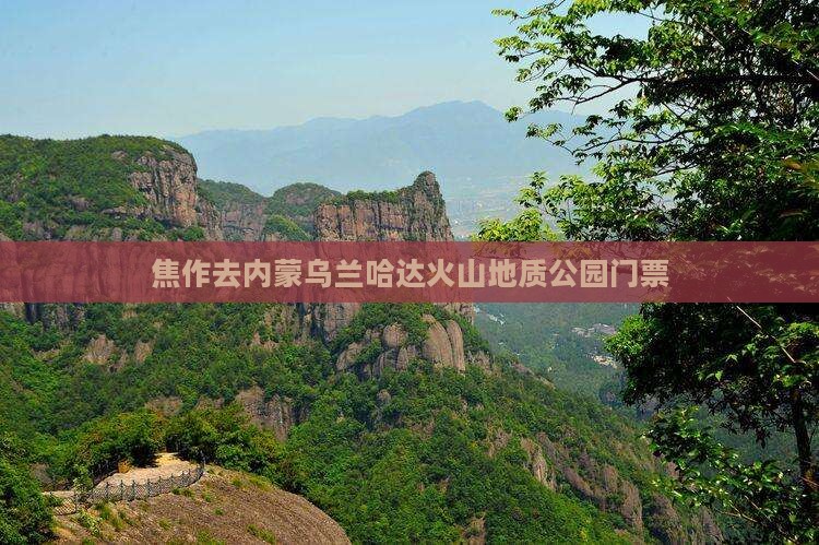焦作去内蒙乌兰哈达火山地质公园门票