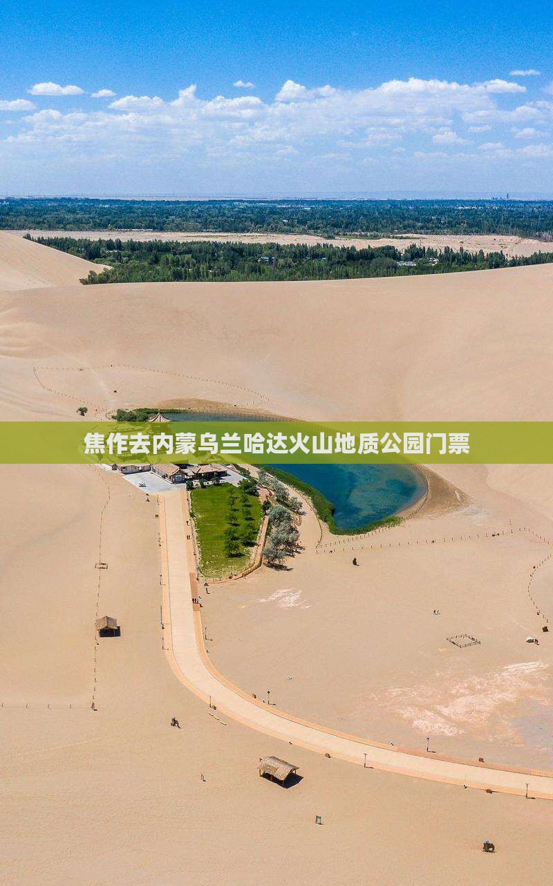 焦作去内蒙乌兰哈达火山地质公园门票