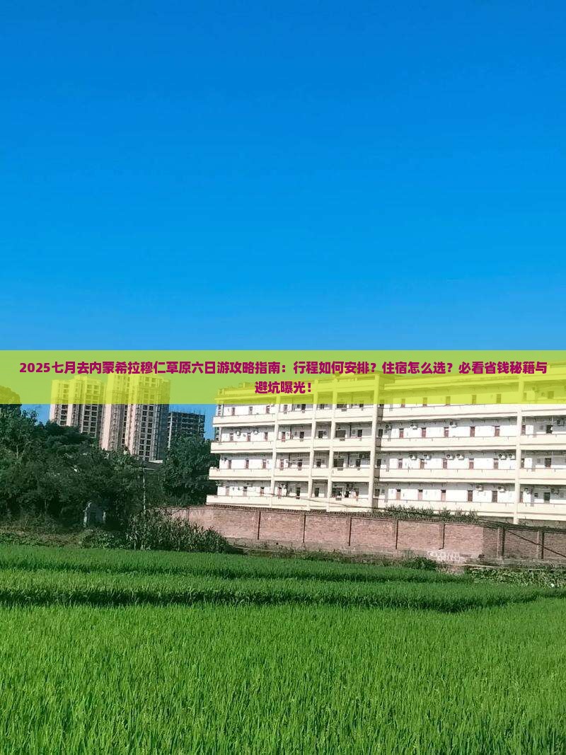 七月去内蒙希拉穆仁草原六日游