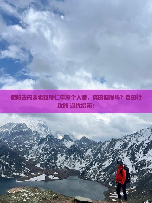 衡阳去内蒙希拉穆仁草原个人游