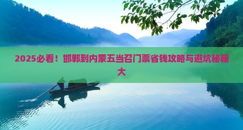 邯郸到内蒙五当召门票
